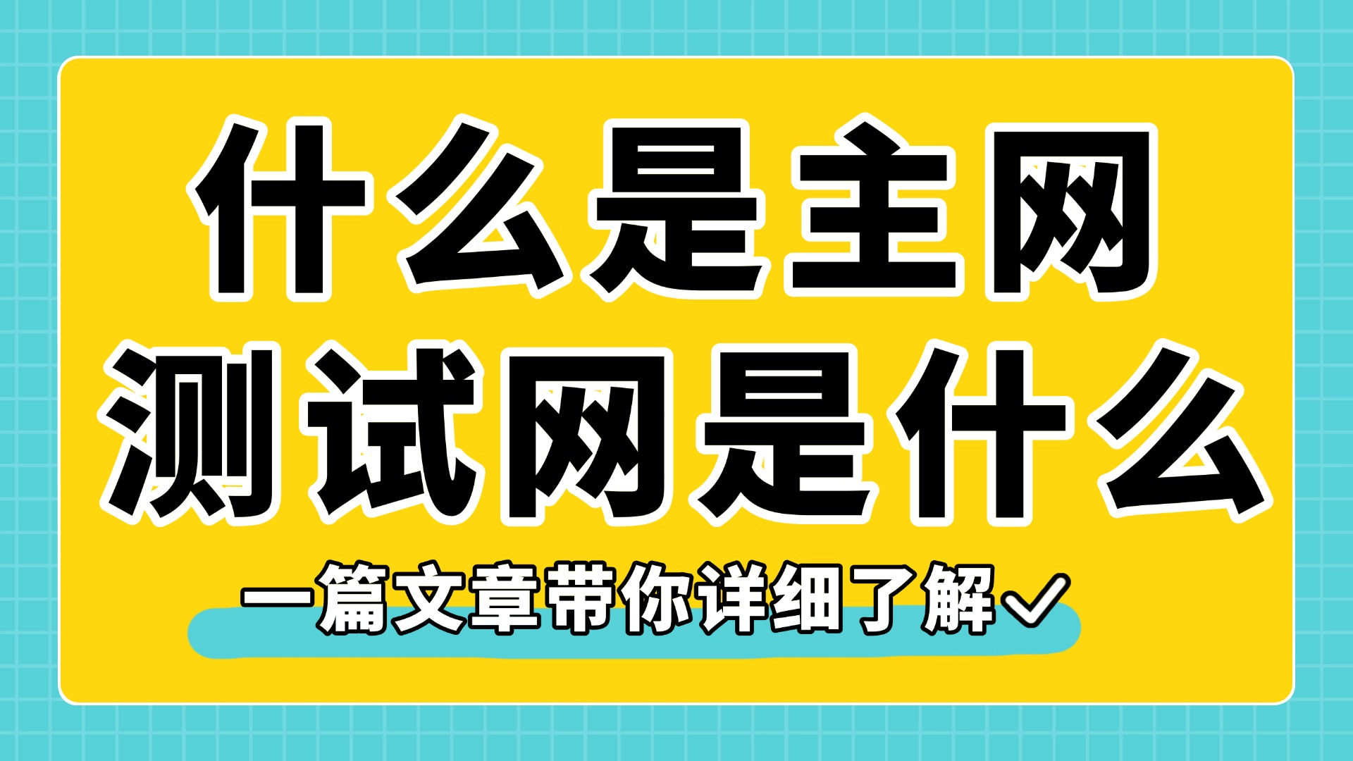 主网 vs 测试网：区别、作用及实际应用场景全解析（2025最新版）-加密秋水